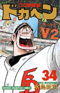 ドカベン　プロ野球編 〈３４〉 少年チャンピオンコミックス