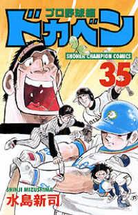 ドカベン　プロ野球編 〈３５〉 少年チャンピオンコミックス