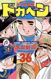 ドカベン　プロ野球編 〈３６〉 少年チャンピオンコミックス