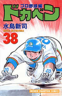 ドカベン　プロ野球編 〈３８〉 少年チャンピオンコミックス