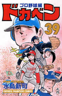 ドカベン　プロ野球編 〈３９〉 少年チャンピオンコミックス