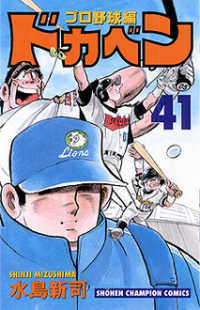 ドカベン プロ野球編 41 / 水島新司 - 紀伊國屋書店ウェブ