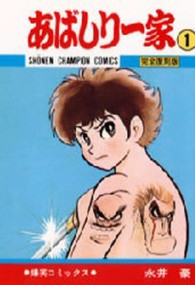 少年チャンピオンコミックス<br> あばしり一家 〈第１巻〉