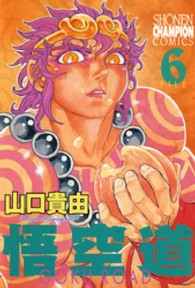 少年チャンピオンコミックス<br> 悟空道 〈６〉