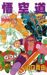 少年チャンピオンコミックス<br> 悟空道 〈１１〉