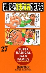 浦安鉄筋家族 〈２７〉 少年チャンピオンコミックス