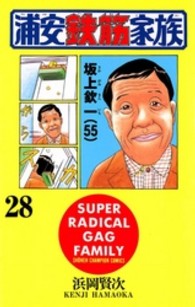 浦安鉄筋家族 〈２８〉 少年チャンピオンコミックス