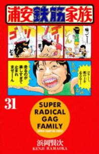 浦安鉄筋家族 〈３１〉 少年チャンピオンコミックス