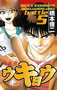 麻雀鬼ウキョウ 〈５〉 少年チャンピオンコミックス