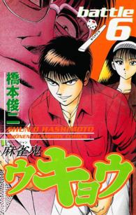 麻雀鬼ウキョウ 〈６〉 少年チャンピオンコミックス
