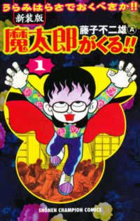 魔太郎がくる！！ 〈第１巻〉 少年チャンピオンコミックス （新装版）