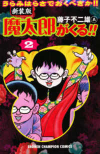 魔太郎がくる！！ 〈第２巻〉 少年チャンピオンコミックス （新装版）