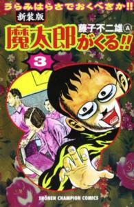 魔太郎がくる！！ 〈第３巻〉 少年チャンピオンコミックス （新装版）