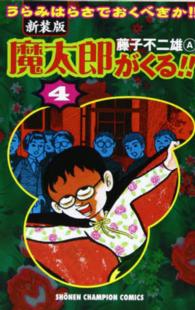 魔太郎がくる！！ 〈第４巻〉 少年チャンピオンコミックス （新装版）