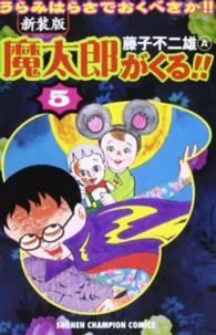 魔太郎がくる！！ 〈第５巻〉 少年チャンピオンコミックス （新装版）
