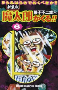 少年チャンピオンコミックス<br> 魔太郎がくる！！ 〈第６巻〉 （新装版）
