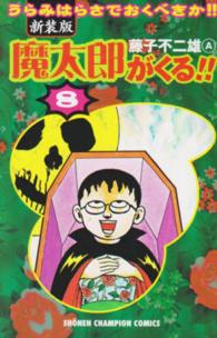 魔太郎がくる！！ 〈第８巻〉 少年チャンピオンコミックス （新装版）