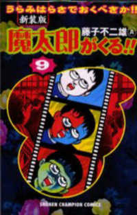 魔太郎がくる！！ 〈第９巻〉 少年チャンピオンコミックス （新装版）