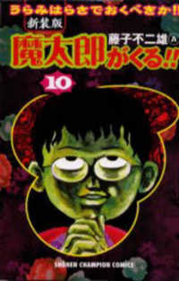 魔太郎がくる！！ 〈第１０巻〉 少年チャンピオンコミックス （新装版）