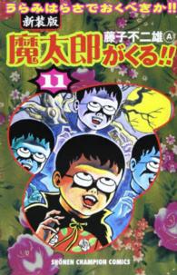 魔太郎がくる！！ 〈第１１巻〉 少年チャンピオンコミックス （新装版）