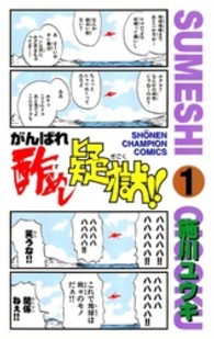 がんばれ酢めし疑獄！！ 〈第１巻〉 少年チャンピオンコミックス