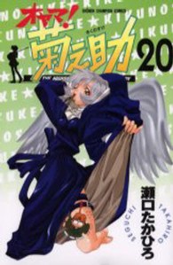 オヤマ！菊之助 〈２０〉 少年チャンピオンコミックス