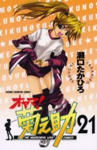 オヤマ！菊之助 〈２１〉 少年チャンピオンコミックス