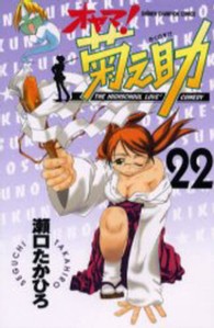 オヤマ！菊之助 〈２２〉 少年チャンピオンコミックス