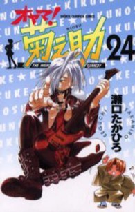 オヤマ！菊之助 〈２４〉 少年チャンピオンコミックス