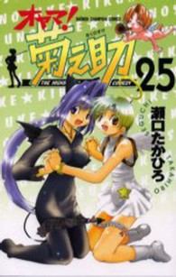 オヤマ！菊之助 〈２５〉 少年チャンピオンコミックス