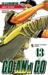 少年チャンピオンコミックス<br> ＧＯ　ＡＮｄ　ＧＯ 〈１３〉