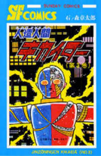 サンデーコミックス<br> 人造人間キカイダー 〈３〉