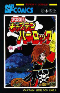 宇宙海賊キャプテンハーロック 〈第１巻〉 サンデーコミックス
