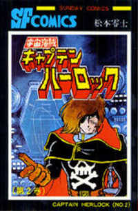 宇宙海賊キャプテンハーロック 〈第２巻〉 サンデーコミックス