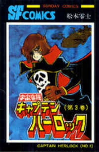 宇宙海賊キャプテンハーロック 〈第３巻〉 サンデーコミックス
