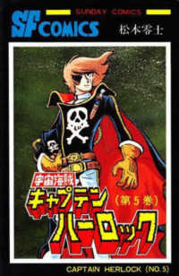 宇宙海賊キャプテンハーロック 〈第５巻〉 サンデーコミックス