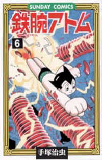鉄腕アトム 〈６〉 - 大人気ＳＦコミックス サンデーコミックス