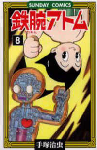 鉄腕アトム 〈８〉 - 大人気ＳＦコミックス サンデーコミックス
