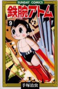 鉄腕アトム 〈９〉 - 大人気ＳＦコミックス サンデーコミックス