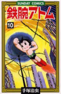 鉄腕アトム 〈１０〉 - 大人気ＳＦコミックス サンデーコミックス