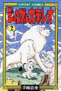 ジャングル大帝レオ 〈２〉 - ジャングル冒険ドラマ サンデーコミックス