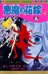 プリンセスコミックス<br> 悪魔の花嫁 〈４〉