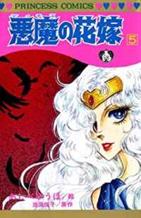 プリンセスコミックス<br> 悪魔の花嫁 〈５〉