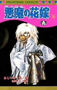 プリンセスコミックス<br> 悪魔の花嫁 〈１６〉
