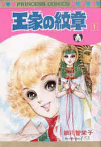 プリンセスコミックス<br> 王家の紋章 〈第１巻〉