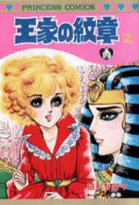 プリンセスコミックス<br> 王家の紋章 〈第２巻〉