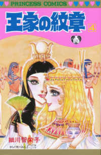 プリンセスコミックス<br> 王家の紋章 〈第４巻〉