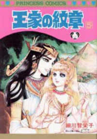 プリンセスコミックス<br> 王家の紋章 〈第５巻〉