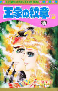 王家の紋章 〈第６巻〉 プリンセスコミックス