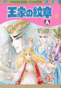 プリンセスコミックス<br> 王家の紋章 〈第９巻〉
